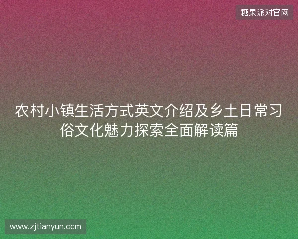 农村小镇生活方式英文介绍及乡土日常习俗文化魅力探索全面解读篇